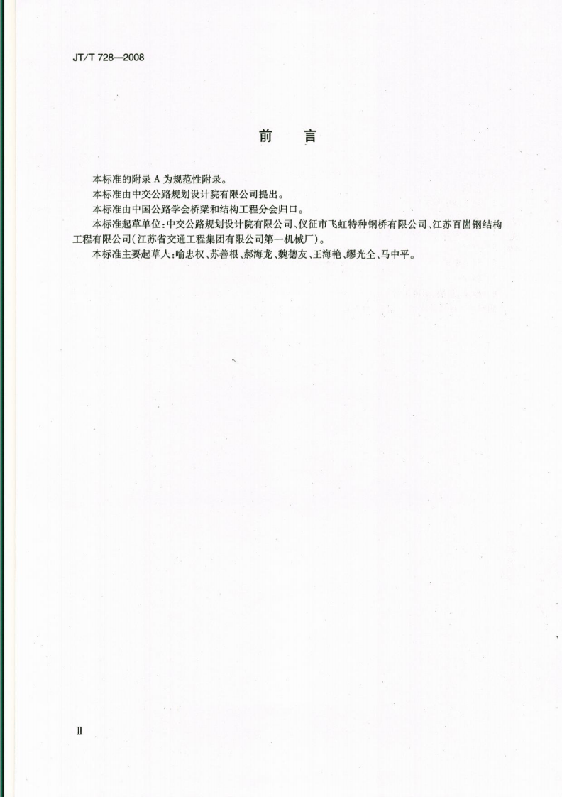 JTT728-2008 装配式路钢桥 制造.pdf 第3页