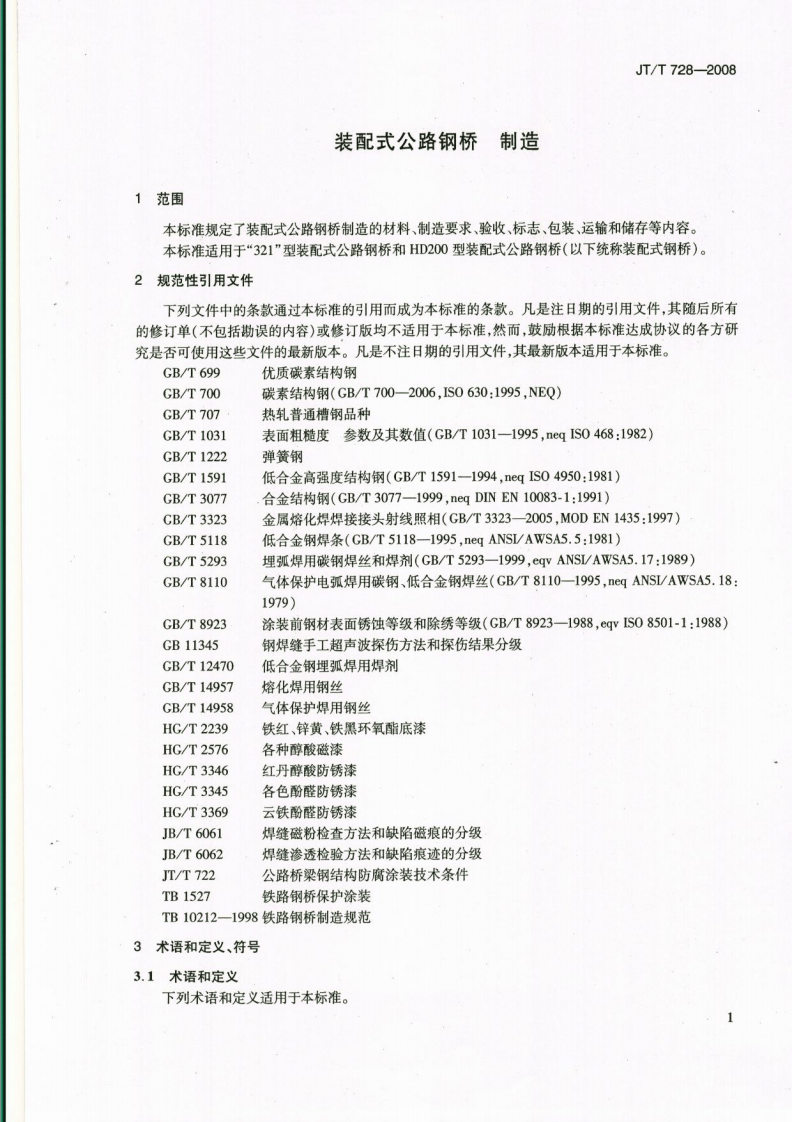 JTT728-2008 装配式路钢桥 制造.pdf 第4页