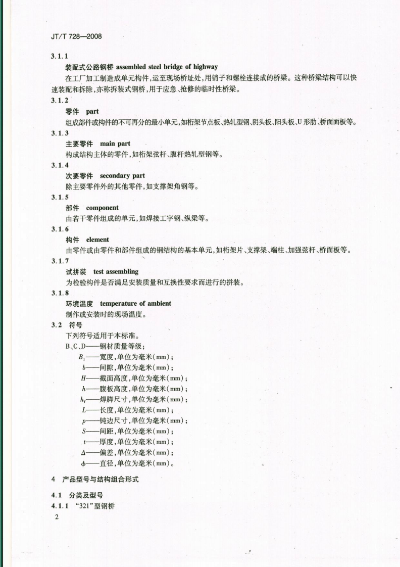 JTT728-2008 装配式路钢桥 制造.pdf 第5页