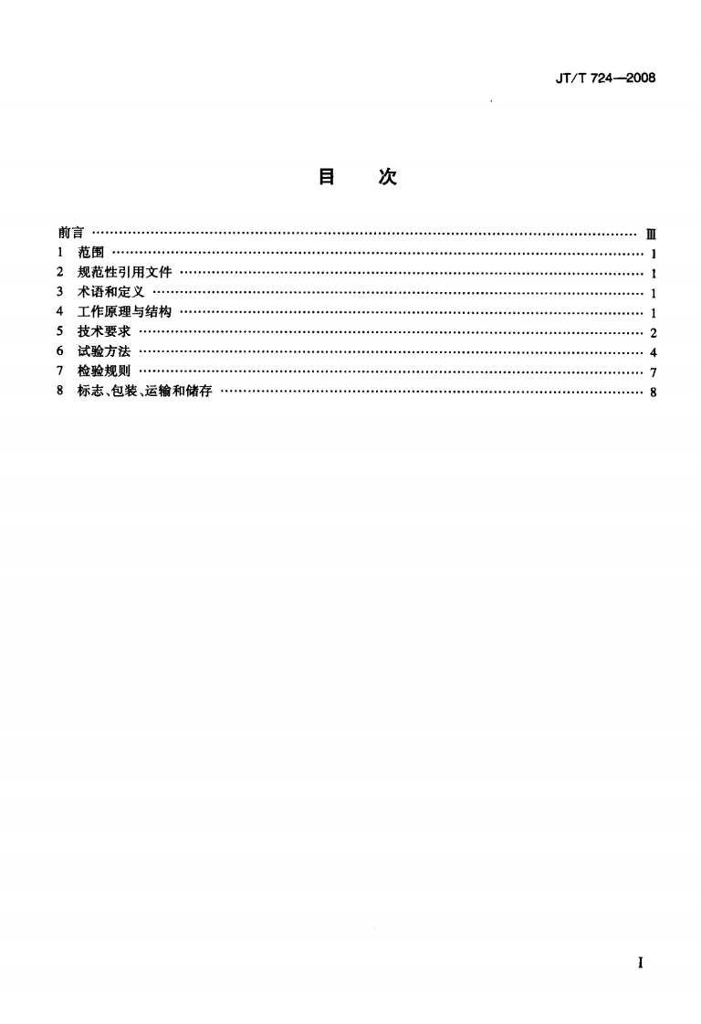 JTT724-2008 旋转压实仪.pdf 第2页