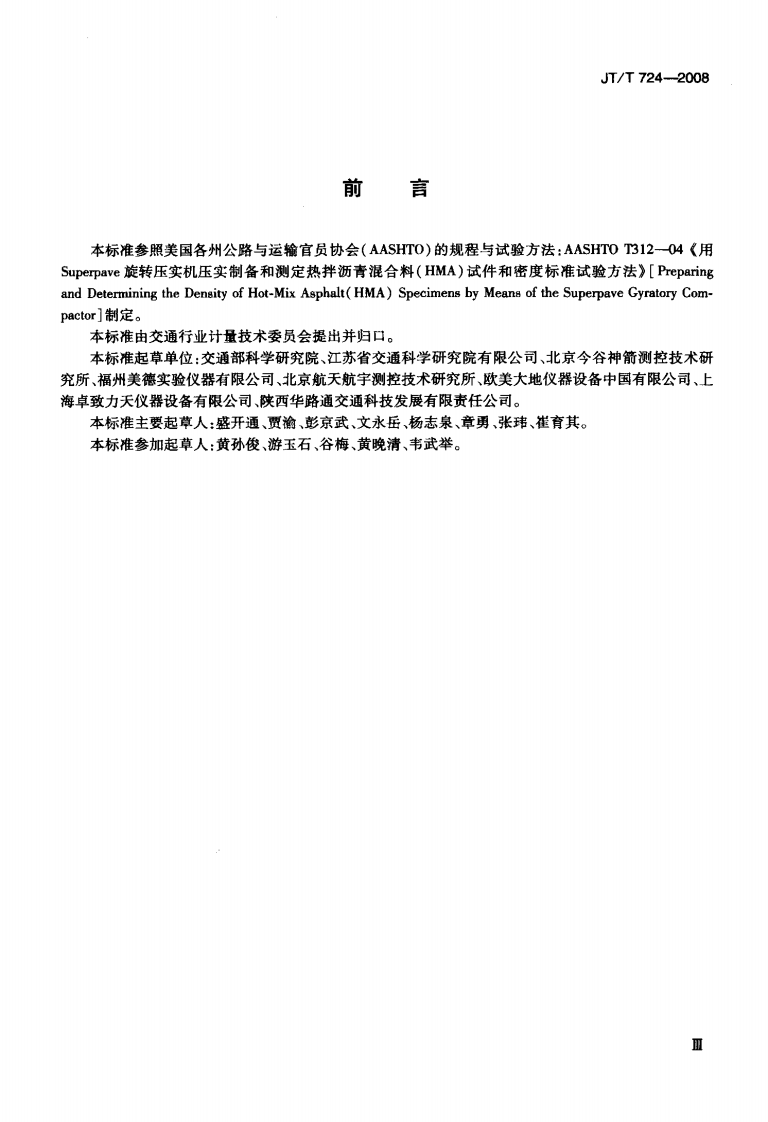 JTT724-2008 旋转压实仪.pdf 第3页