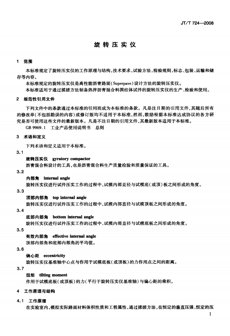 JTT724-2008 旋转压实仪.pdf 第4页