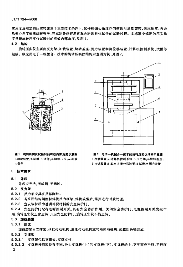 JTT724-2008 旋转压实仪.pdf 第5页