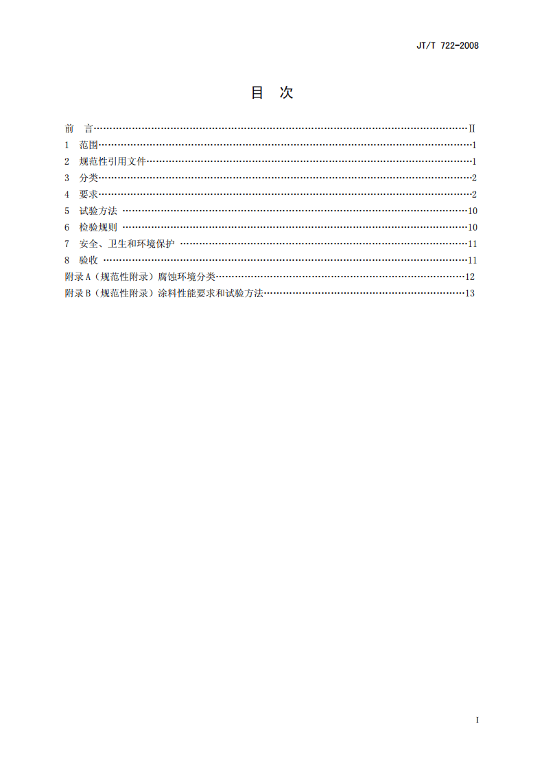 JTT722-2008 路桥梁钢结构防腐涂装技术条件.pdf 第2页
