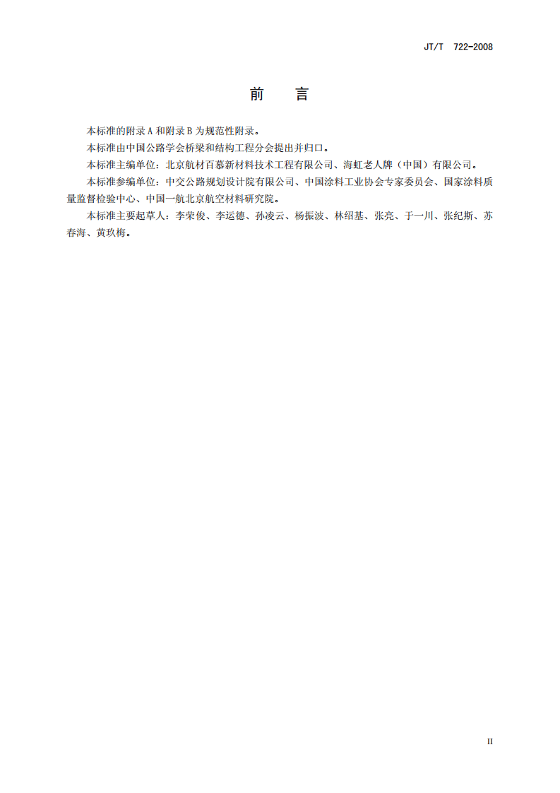 JTT722-2008 路桥梁钢结构防腐涂装技术条件.pdf 第3页