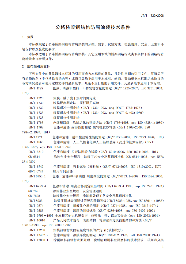 JTT722-2008 路桥梁钢结构防腐涂装技术条件.pdf 第4页
