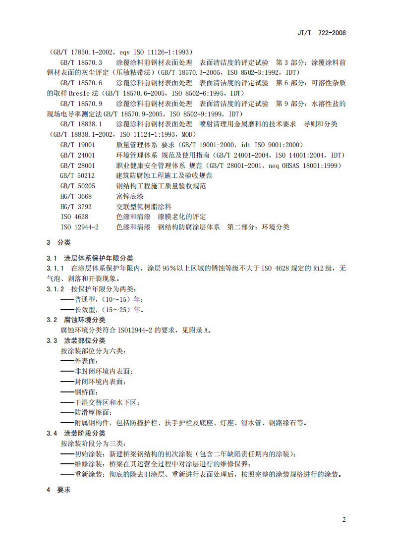 JTT722-2008 路桥梁钢结构防腐涂装技术条件.pdf 第5页