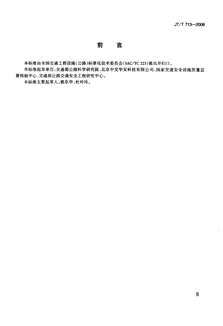 JTT713-2008 路面橡胶减速带.pdf 第3页