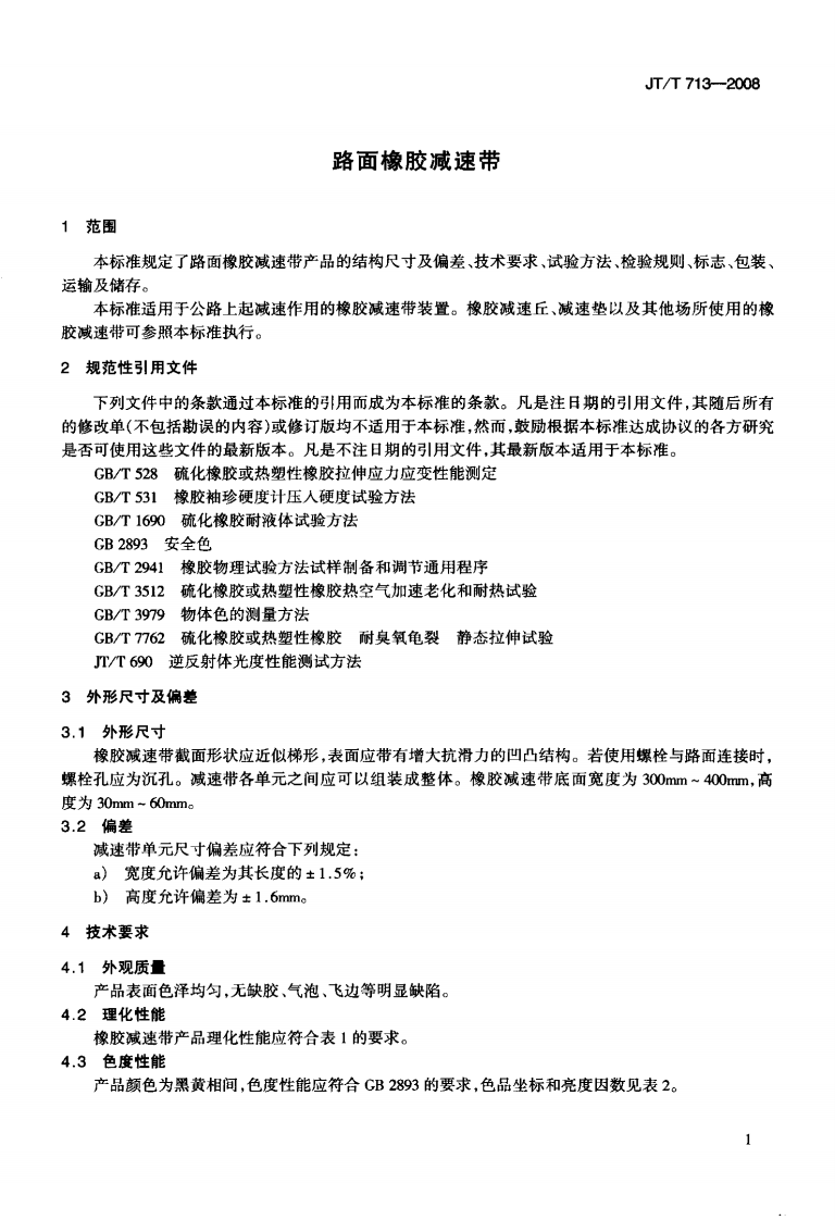 JTT713-2008 路面橡胶减速带.pdf 第4页