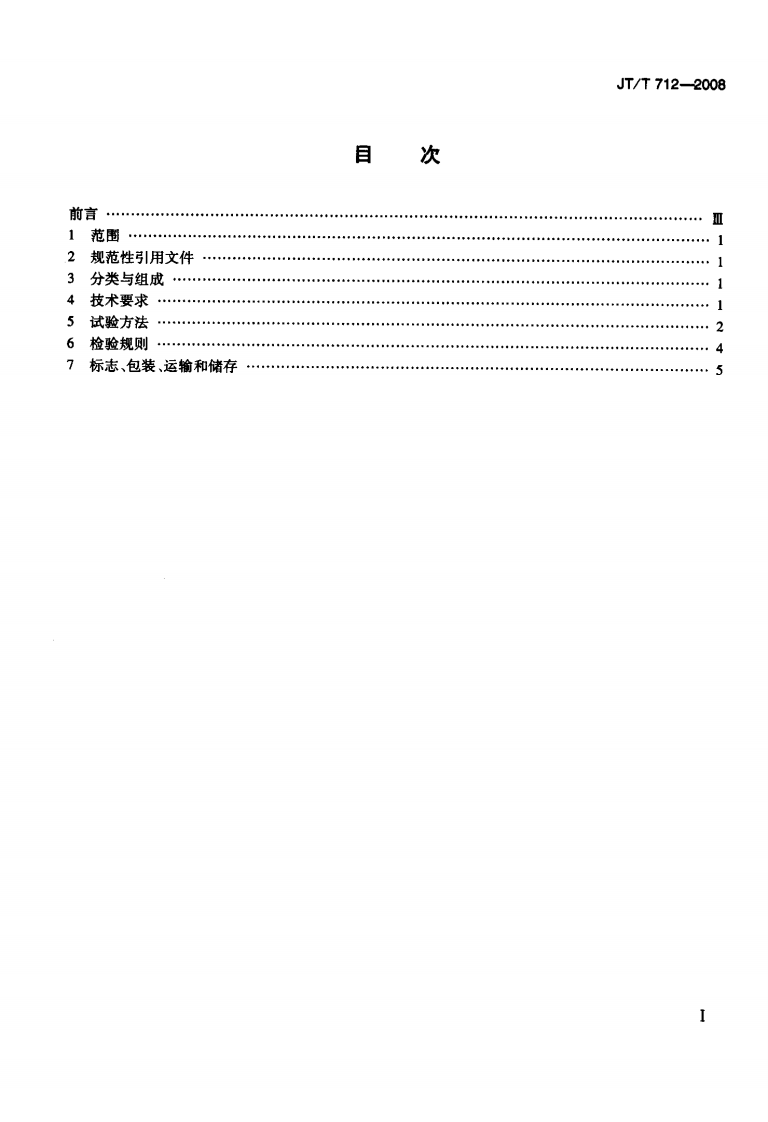 JTT712-2008 路面防滑涂料.pdf 第2页