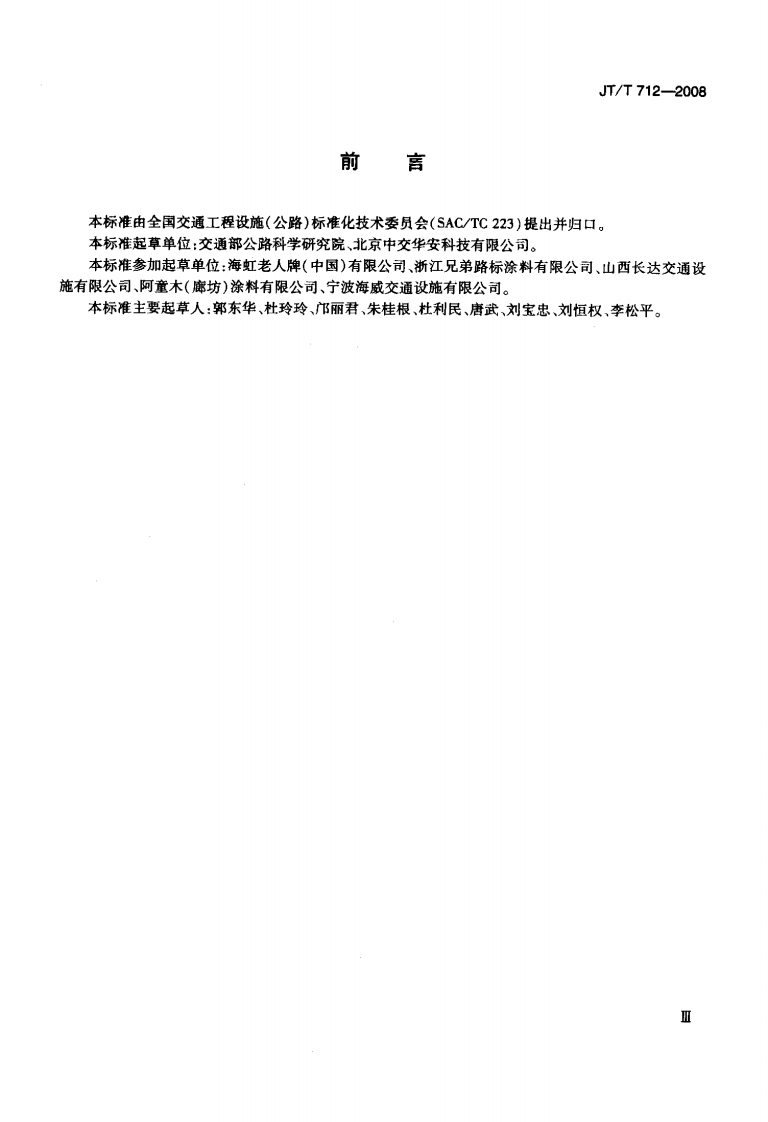 JTT712-2008 路面防滑涂料.pdf 第3页