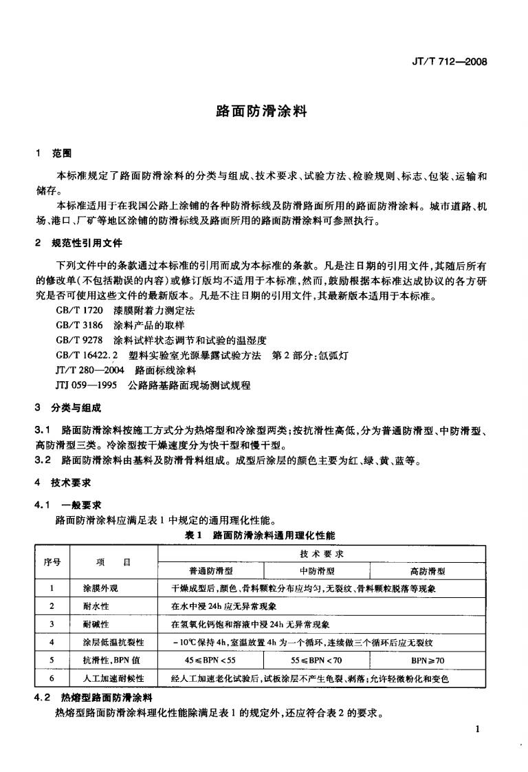 JTT712-2008 路面防滑涂料.pdf 第4页