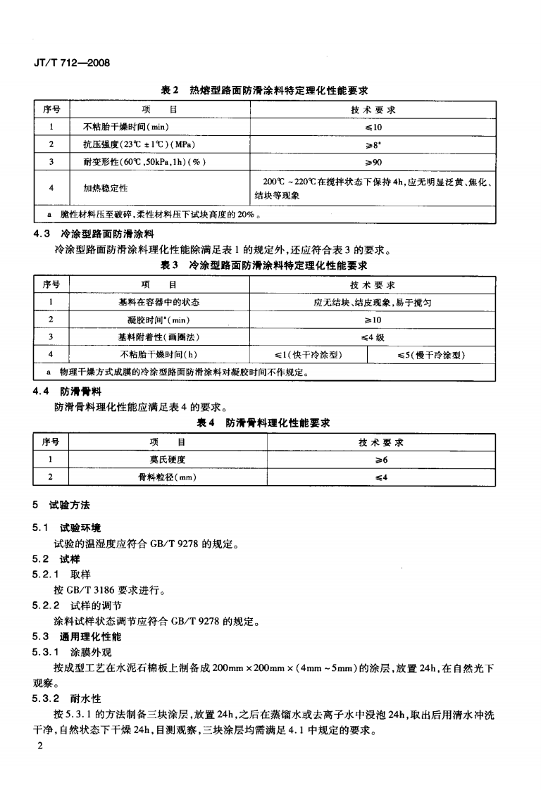 JTT712-2008 路面防滑涂料.pdf 第5页