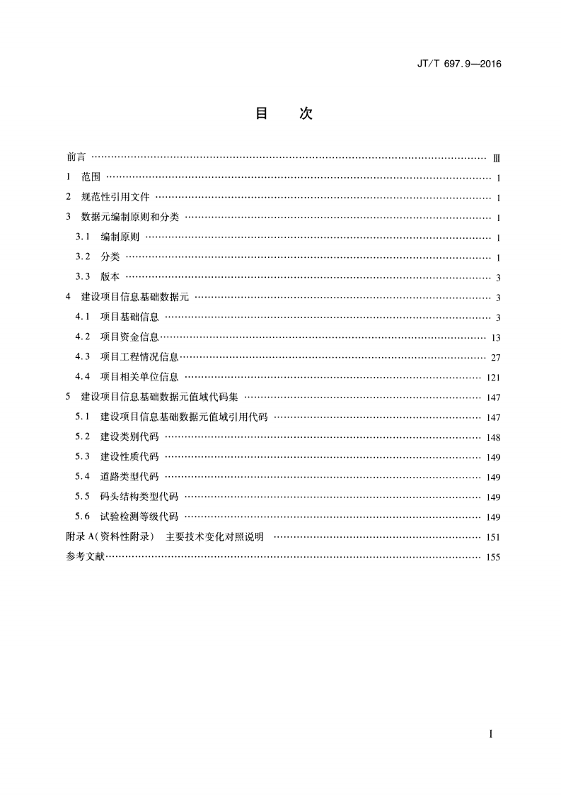 JTT697.9-2016 交通运输基础数据元 第9部分建设项目信息基础数据元.pdf 第2页