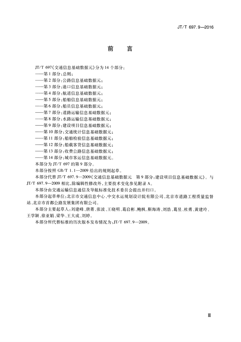 JTT697.9-2016 交通运输基础数据元 第9部分建设项目信息基础数据元.pdf 第3页