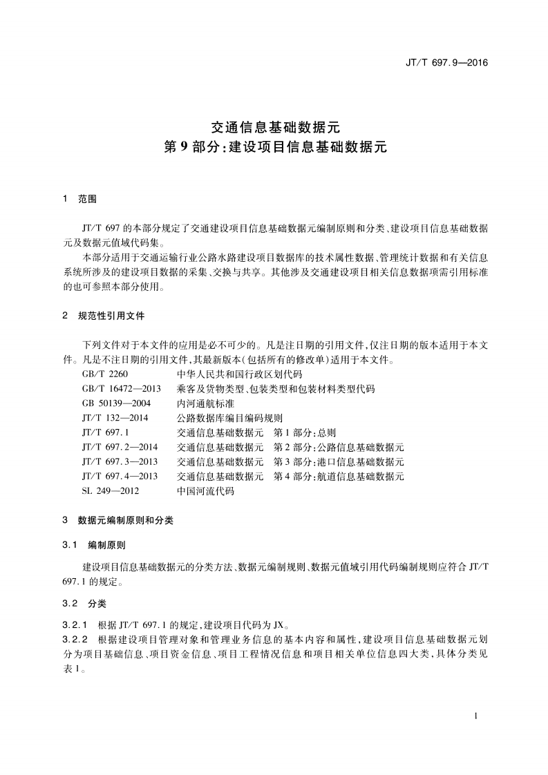 JTT697.9-2016 交通运输基础数据元 第9部分建设项目信息基础数据元.pdf 第4页