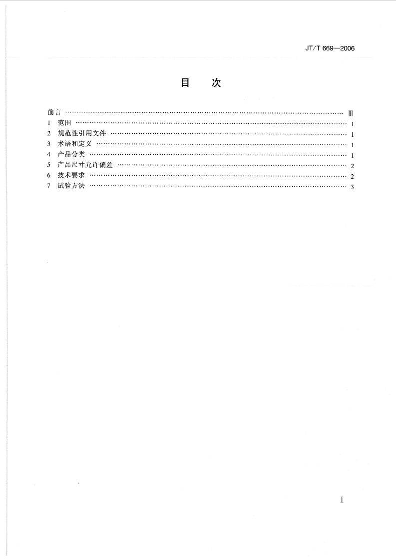 JTT669-2006 路工程土工合成材料 复合材料的分类、性能要求和试验方法.pdf 第2页