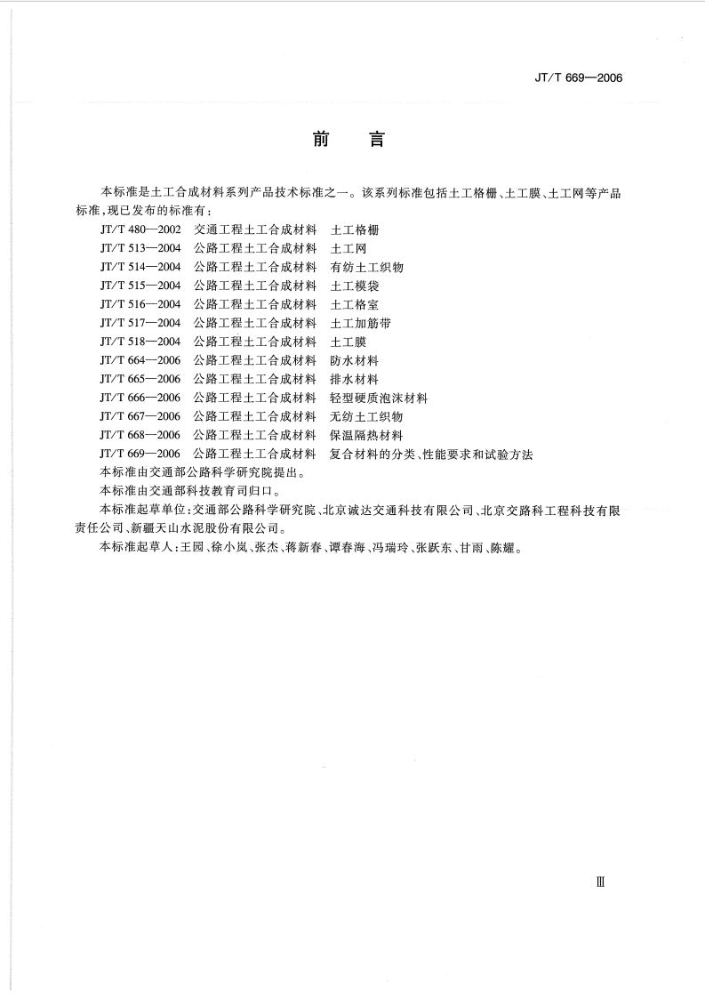 JTT669-2006 路工程土工合成材料 复合材料的分类、性能要求和试验方法.pdf 第3页