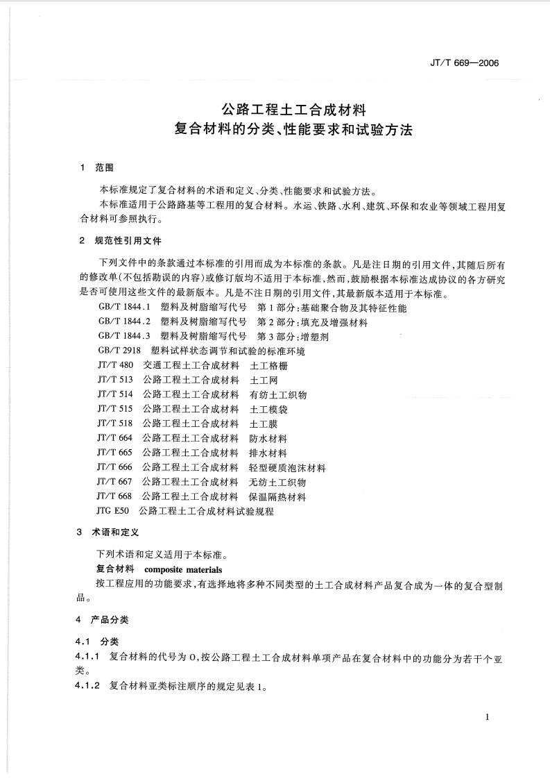 JTT669-2006 路工程土工合成材料 复合材料的分类、性能要求和试验方法.pdf 第4页
