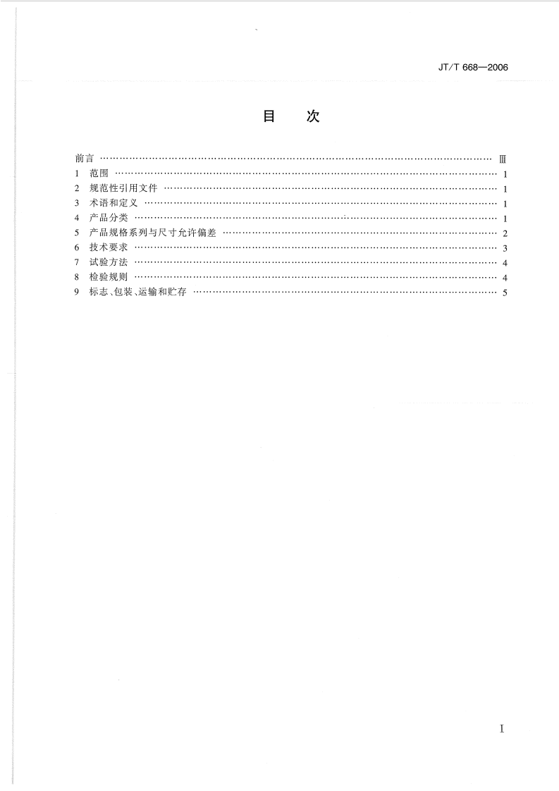 JTT668-2006 路工程土工合成材料 保温隔热材料.pdf 第2页