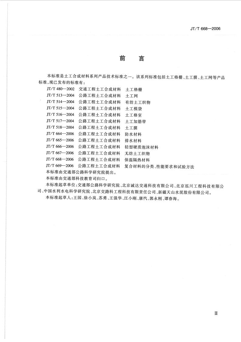 JTT668-2006 路工程土工合成材料 保温隔热材料.pdf 第3页
