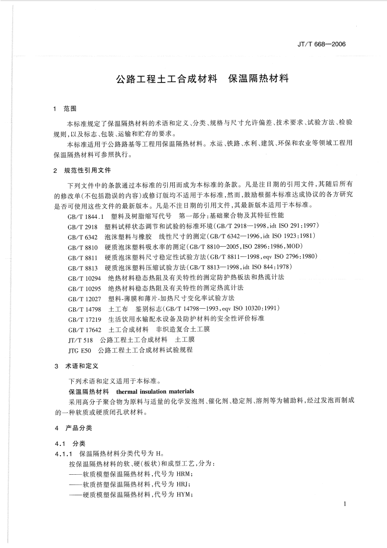 JTT668-2006 路工程土工合成材料 保温隔热材料.pdf 第4页