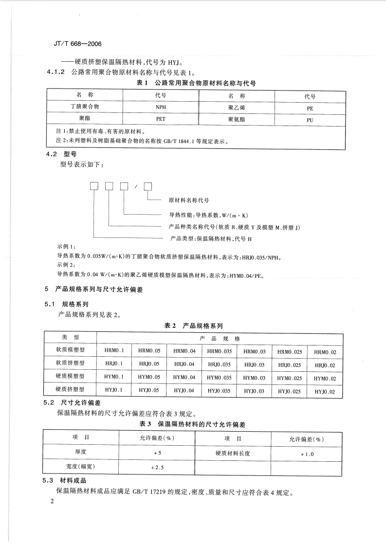JTT668-2006 路工程土工合成材料 保温隔热材料.pdf 第5页