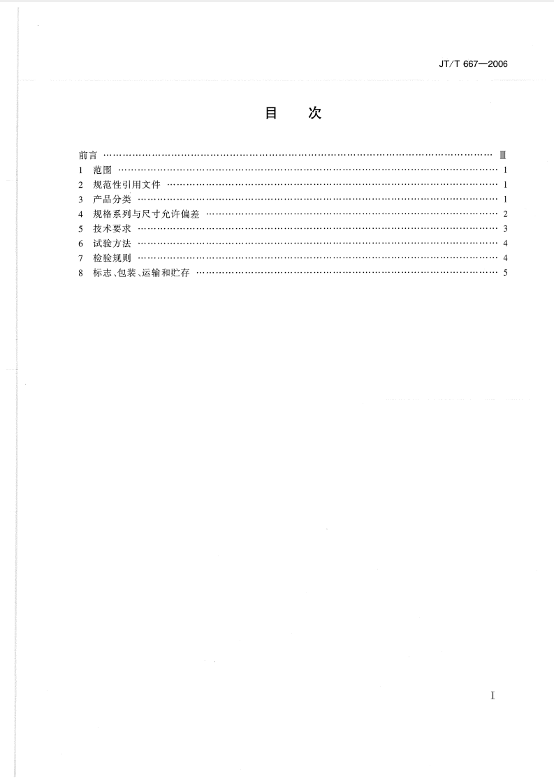 JTT667-2006 路工程土工合成材料 无纺土工织物.pdf 第2页