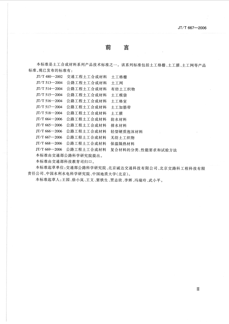 JTT667-2006 路工程土工合成材料 无纺土工织物.pdf 第3页