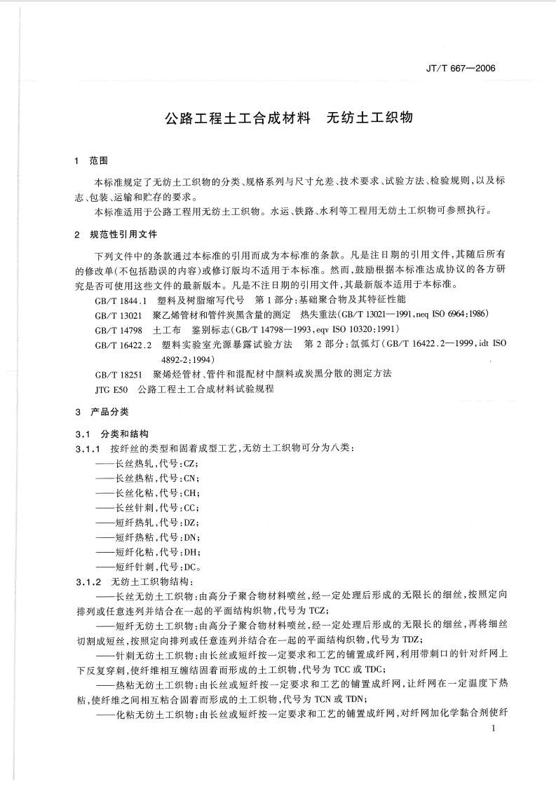 JTT667-2006 路工程土工合成材料 无纺土工织物.pdf 第4页