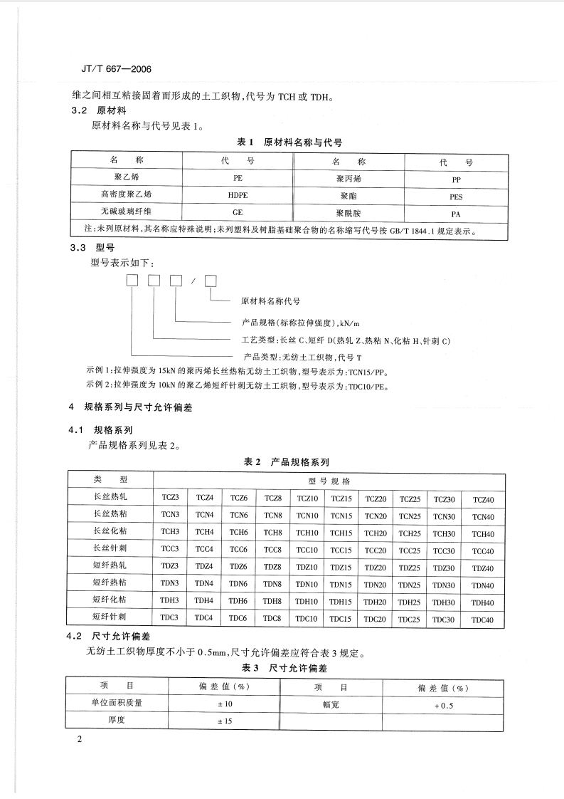 JTT667-2006 路工程土工合成材料 无纺土工织物.pdf 第5页