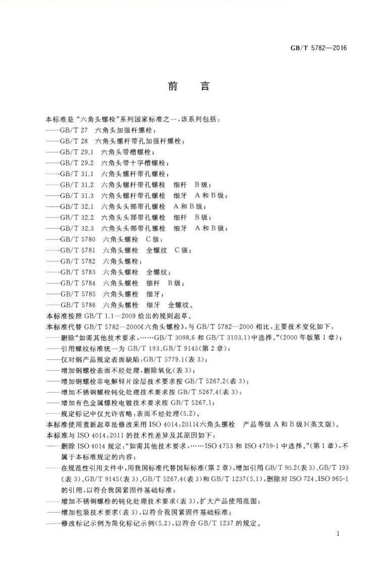 GBT5782-2016六角头螺栓.pdf 第2页