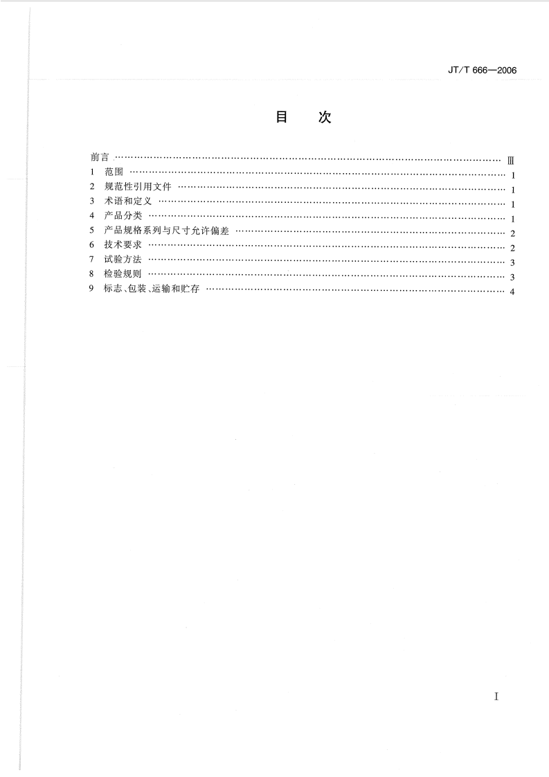 JTT666-2006 路工程土工合成材料 轻型硬质泡沫材料.pdf 第2页