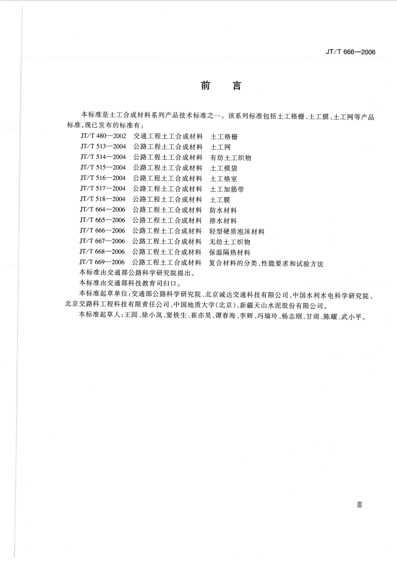 JTT666-2006 路工程土工合成材料 轻型硬质泡沫材料.pdf 第3页