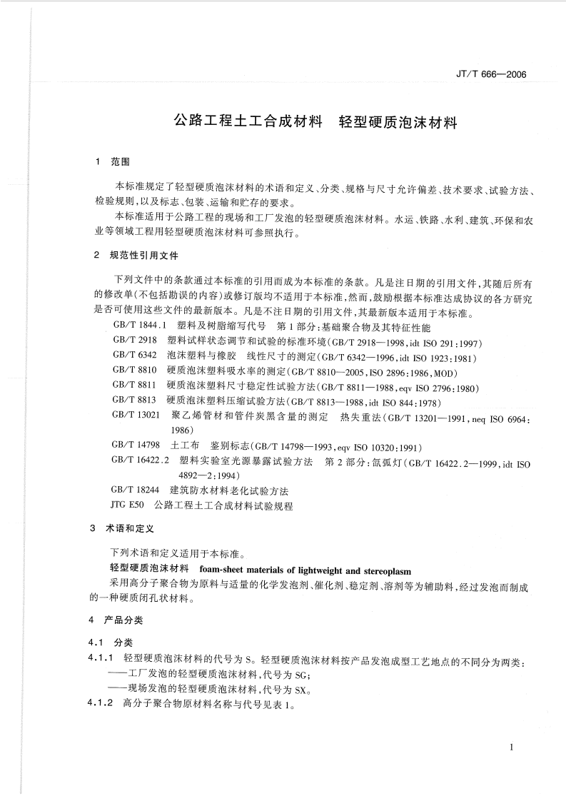 JTT666-2006 路工程土工合成材料 轻型硬质泡沫材料.pdf 第4页