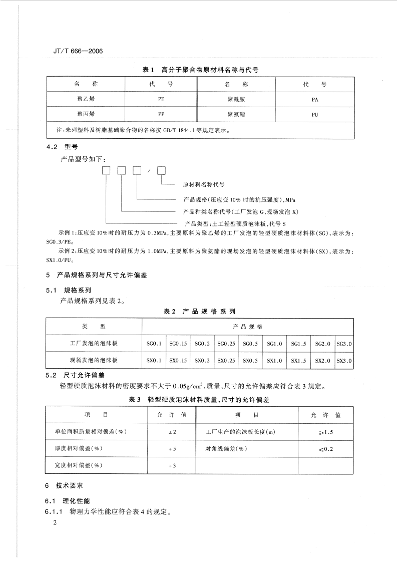 JTT666-2006 路工程土工合成材料 轻型硬质泡沫材料.pdf 第5页