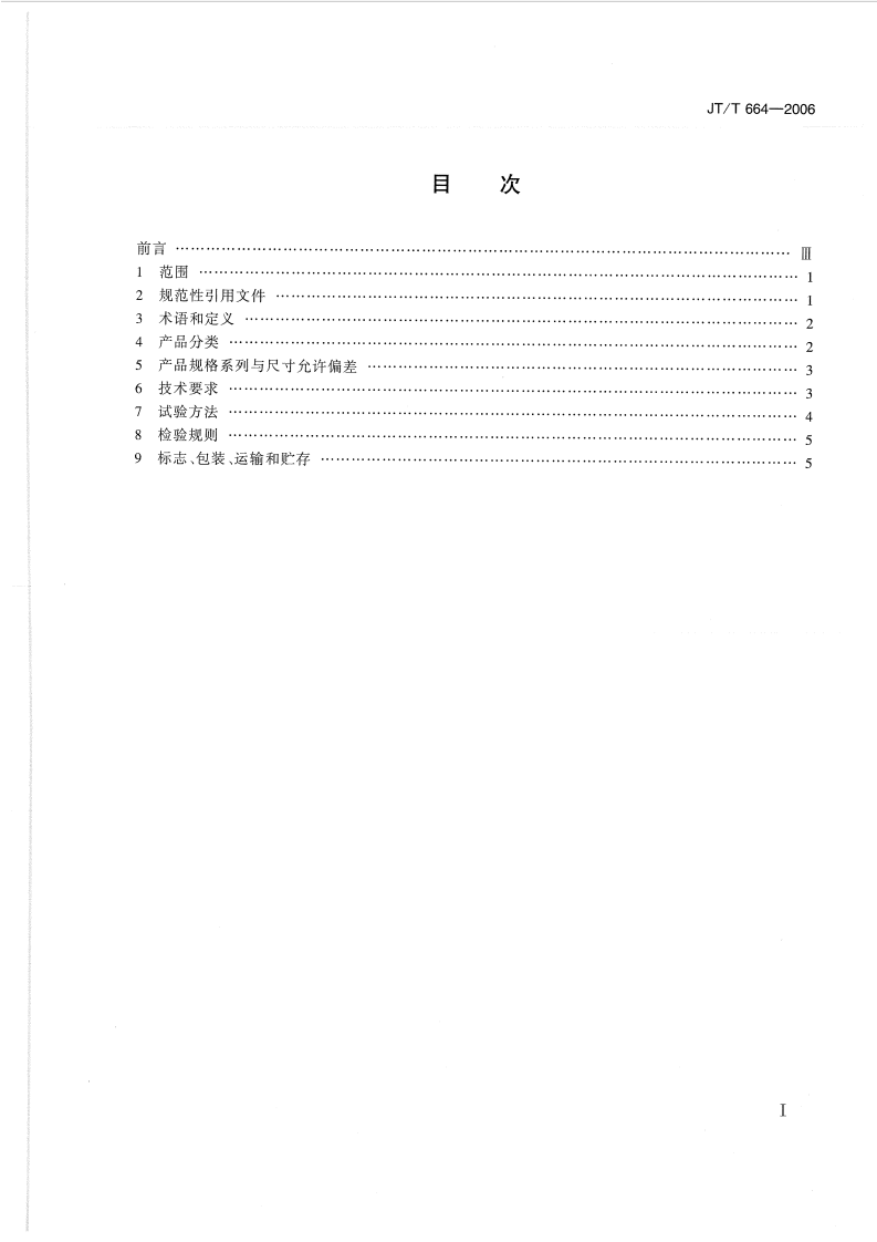 JTT664-2006 路工程土工合成材料 防水材料.pdf 第2页