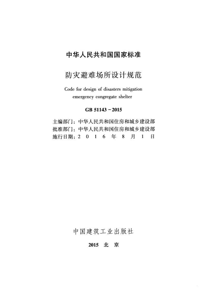 GB51143-2015 防灾避难场所设计规范.pdf 第2页