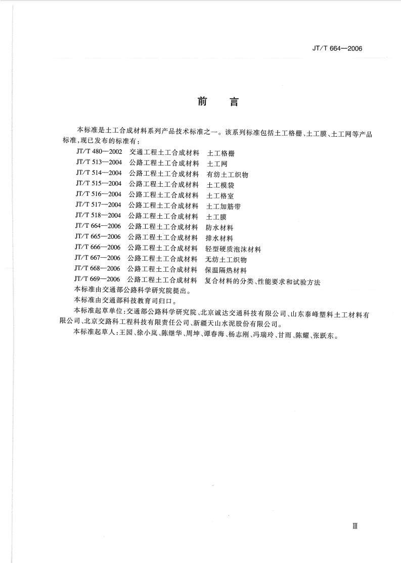JTT664-2006 路工程土工合成材料 防水材料.pdf 第3页