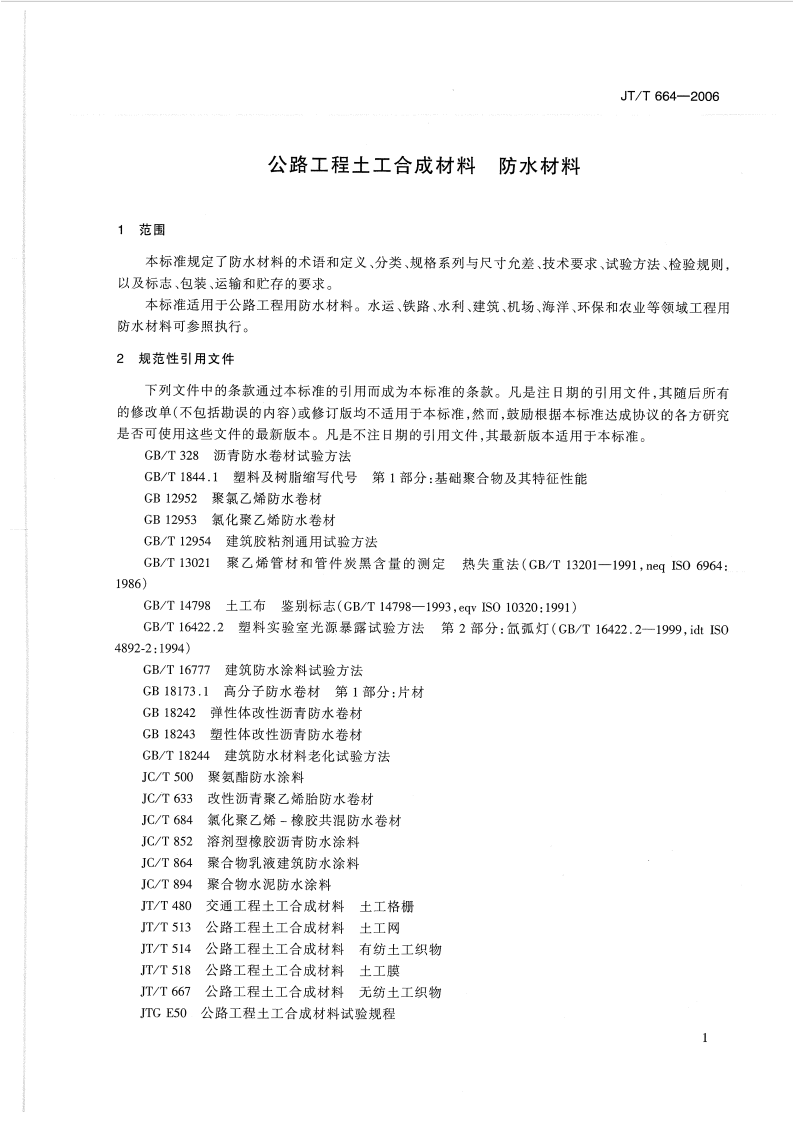 JTT664-2006 路工程土工合成材料 防水材料.pdf 第4页