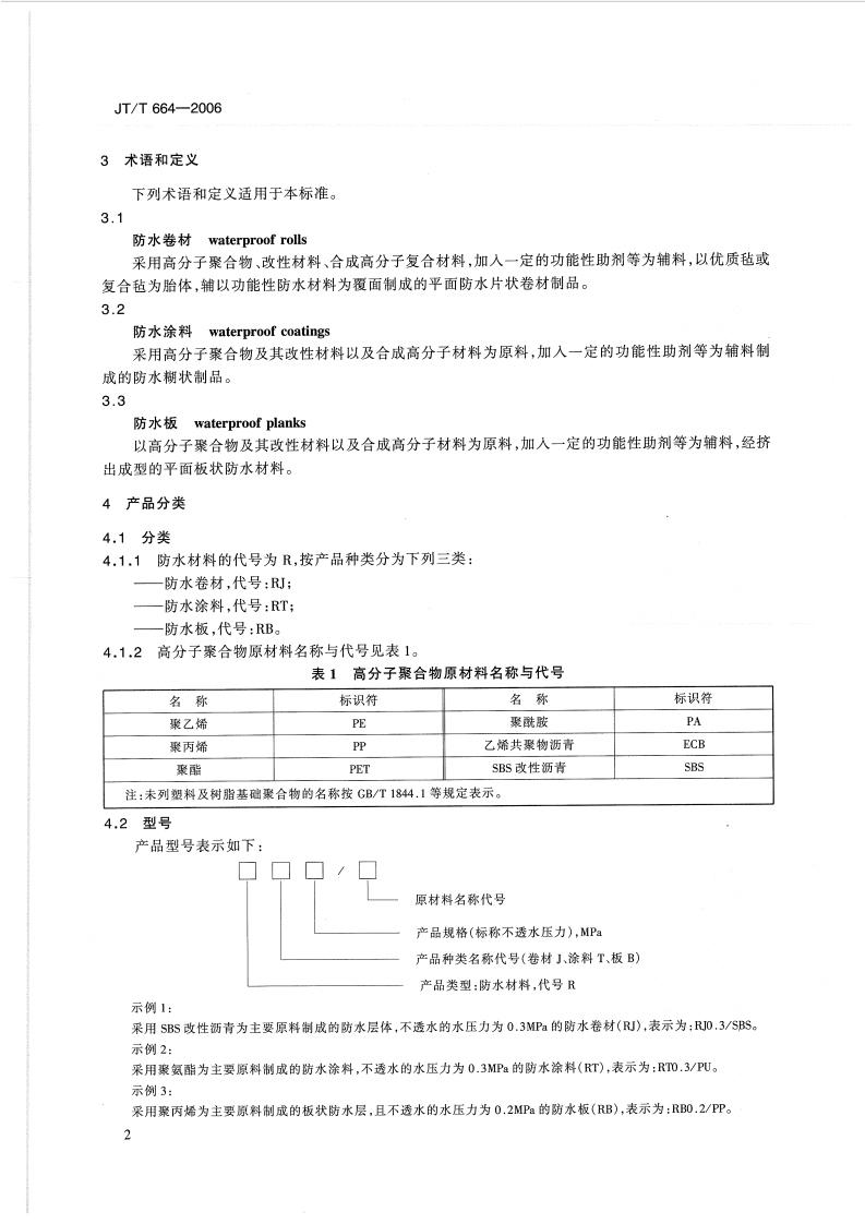 JTT664-2006 路工程土工合成材料 防水材料.pdf 第5页