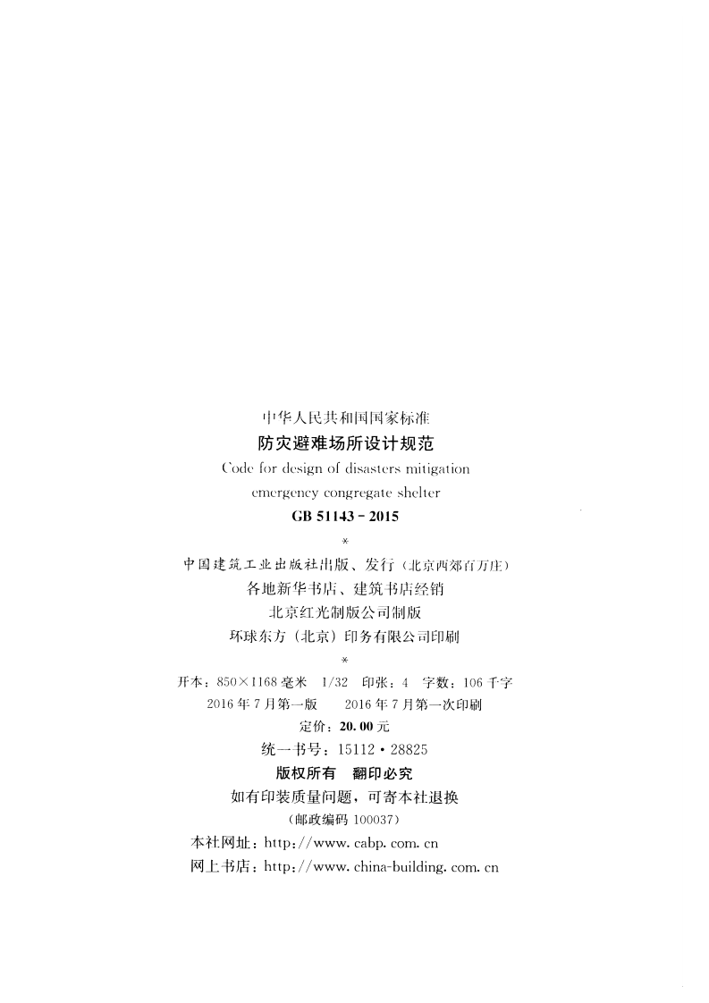 GB51143-2015 防灾避难场所设计规范.pdf 第3页