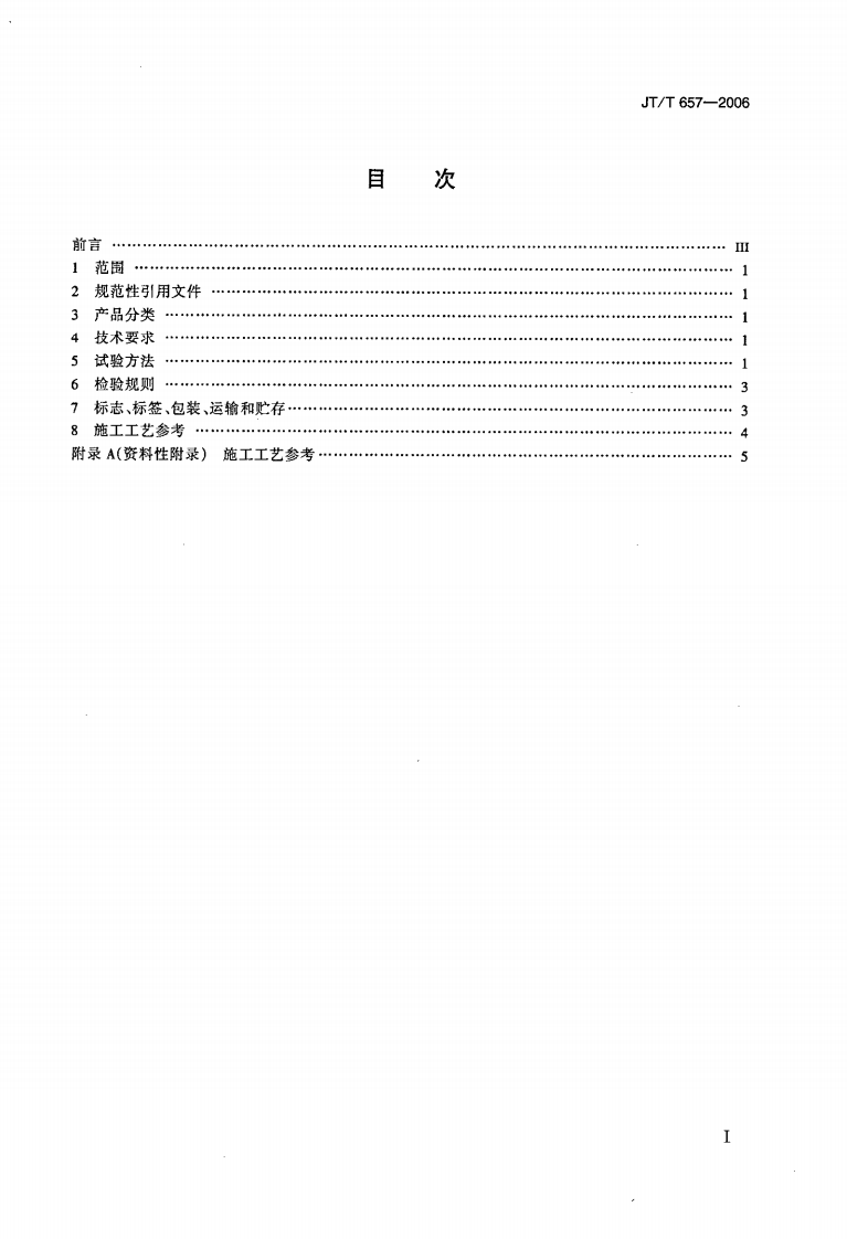 JTT657-2006 交通钢构件聚苯胺防腐涂料.pdf 第2页