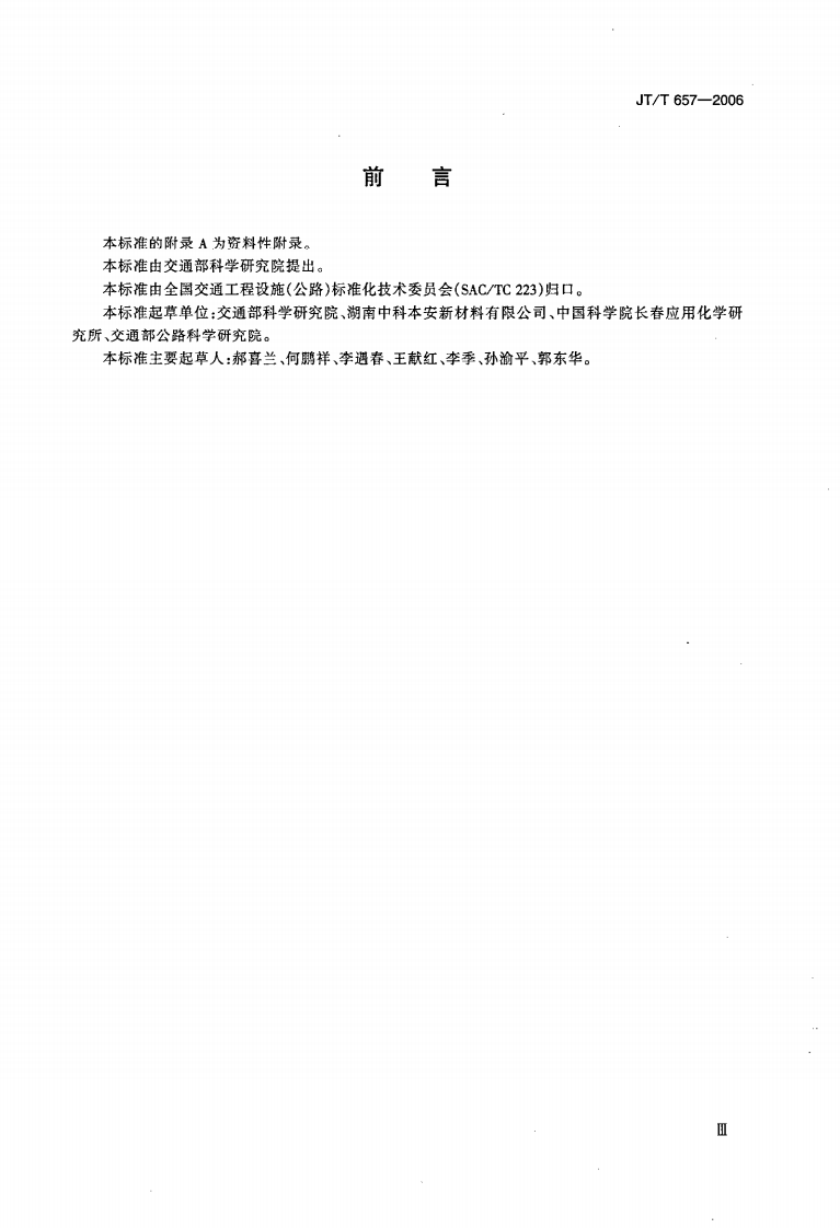 JTT657-2006 交通钢构件聚苯胺防腐涂料.pdf 第3页