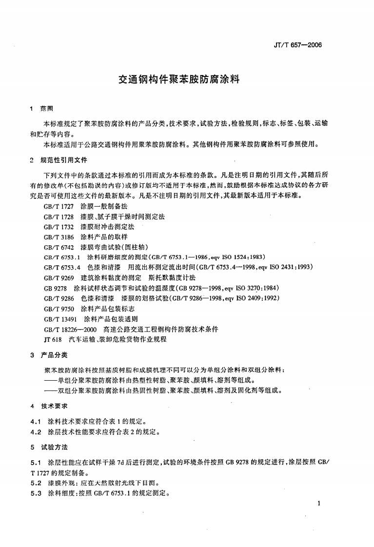 JTT657-2006 交通钢构件聚苯胺防腐涂料.pdf 第4页
