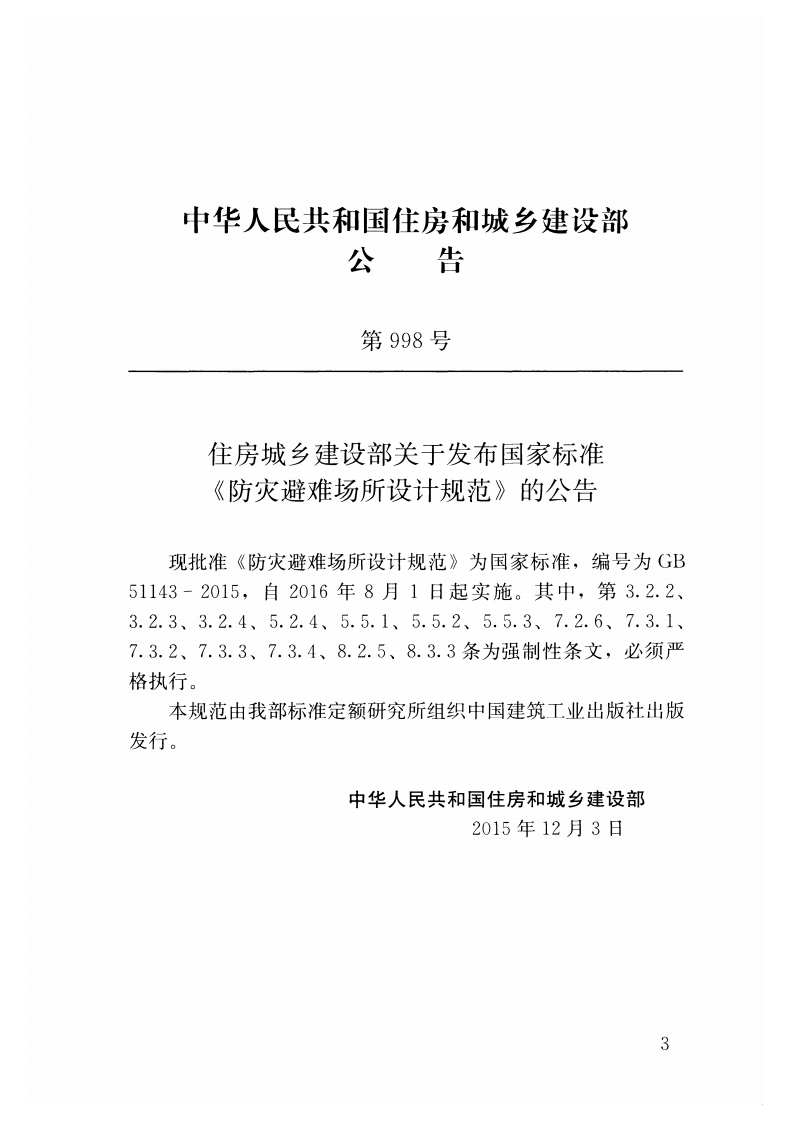GB51143-2015 防灾避难场所设计规范.pdf 第4页