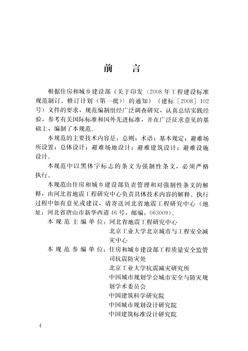 GB51143-2015 防灾避难场所设计规范.pdf 第5页