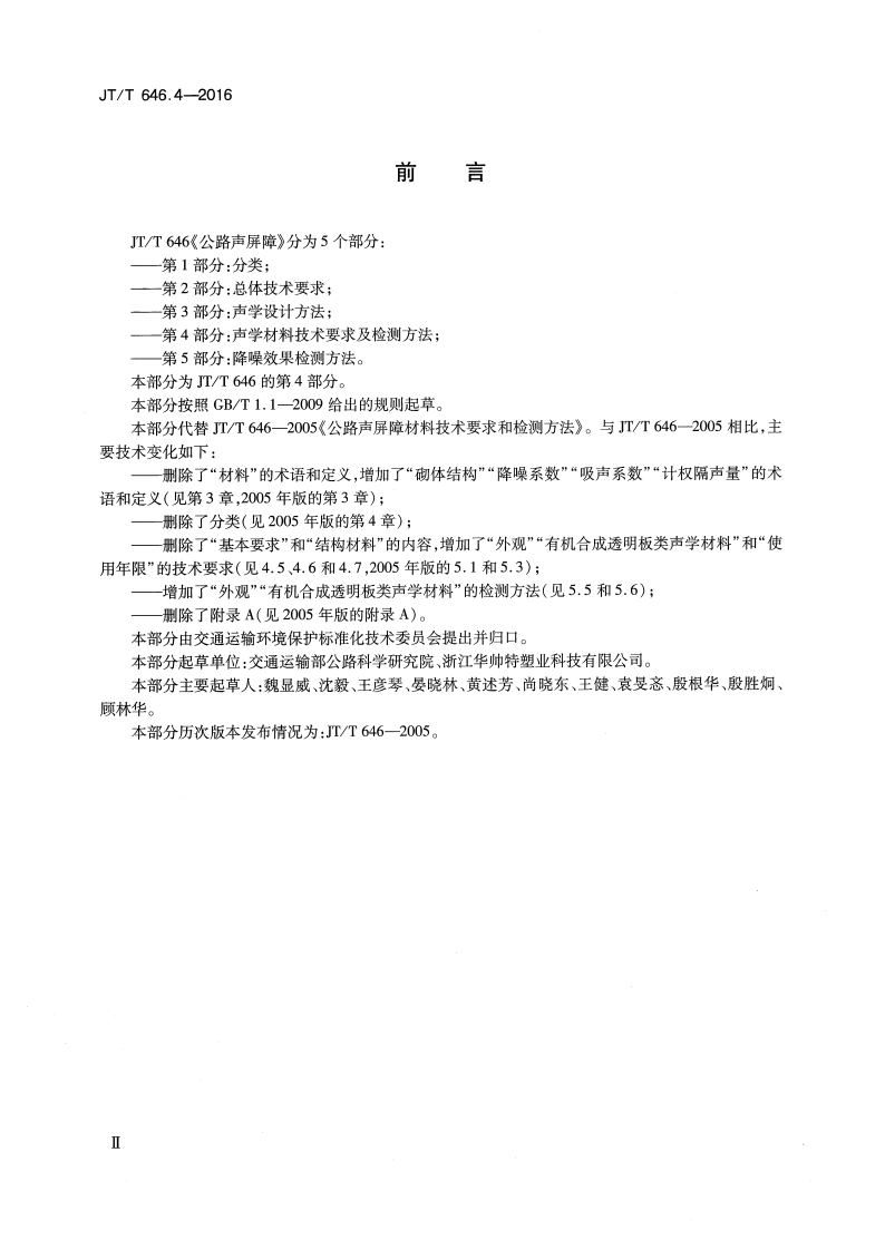 JTT646.4-2016 路声屏障 第4部分声学材料技术要求及检测方法.pdf 第3页