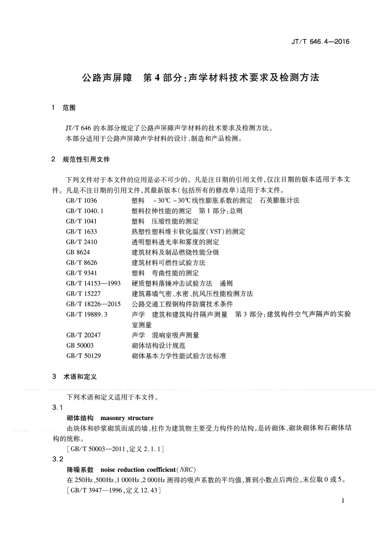 JTT646.4-2016 路声屏障 第4部分声学材料技术要求及检测方法.pdf 第4页