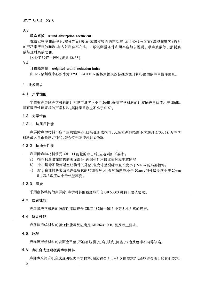 JTT646.4-2016 路声屏障 第4部分声学材料技术要求及检测方法.pdf 第5页